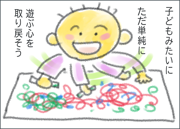 子どもみたいに単純に遊ぶ心を取り戻そう