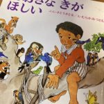 子ども時代の「ワクワク」を思い出したいときに：「おおきなきがほしい」