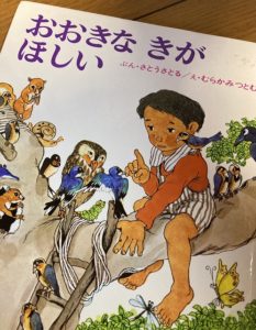 子ども時代の「ワクワク」を思い出したいときに：「おおきなきがほしい」