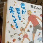 「君が夏を走らせる」：普通の暮らしの「癒し力」