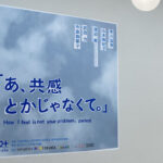 共感とかじゃなくて、ただ、そこにあなたがいると知ること