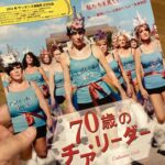 映画「７０歳のチアリーダー」：「すき！」が私を輝かせる